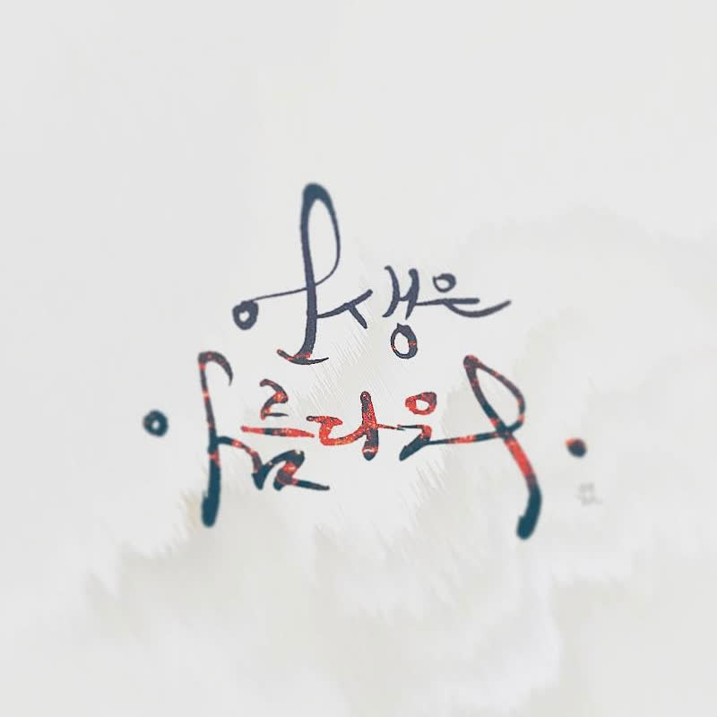 캘리그라피 II