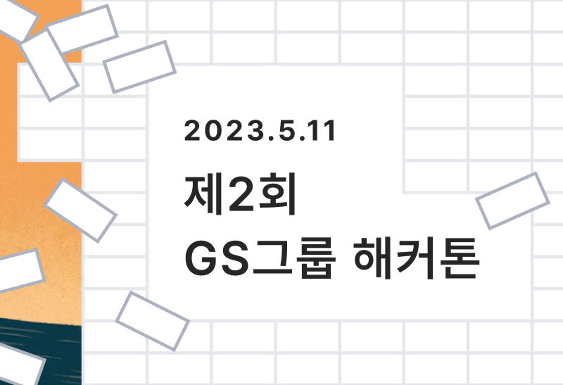 GS그룹 해커톤 — 2023.5.11 제2회 GS그룹 해커톤
