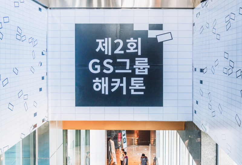 GS그룹 해커톤 — 현장