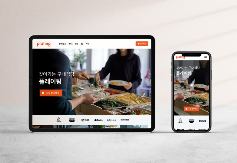플레이팅 — 푸드테크 반응형 웹사이트